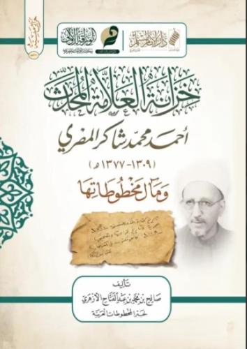 خزانة العلامة المحدث أحمد محمد شاكر المصري ومآل مخ...