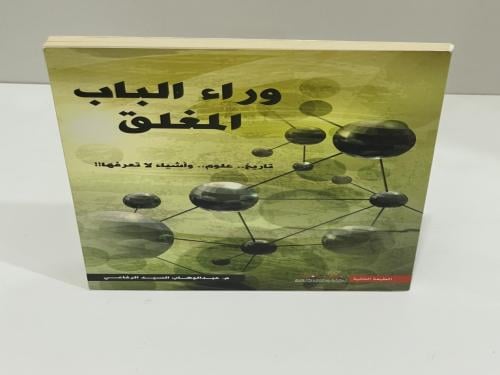 وراء الباب المغلق - تاريخ .. علوم.. وأشياء لا تعرف...