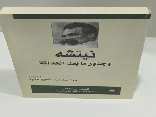 نيتشه وجذور ما بعد الحداثة