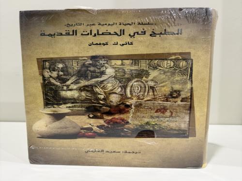 الطبخ في الحضارات القديمة تأليف كاثي ك كوفمان