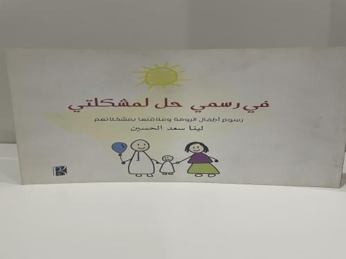 في رسمي حل لمشكلتي رسوم أطفال الروضة وعلاقتها بمشك...