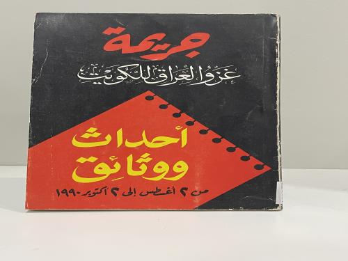 جريمة غزو العراق الكويت أحداث ووثائق من 2 أغسطس ال...