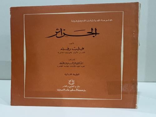مجموعة الدراسات الجغرافية الجزائر تأليف فيليب رفله...