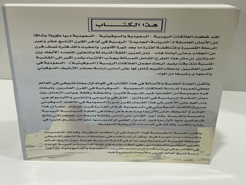 العلاقات السعودية السوفيتية والسعودية الروسية (192...