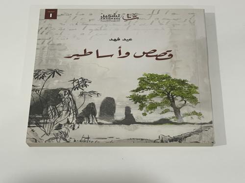 قصص وأساطير