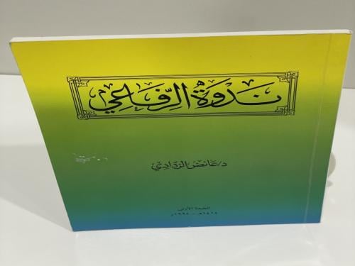 ندوة الرفاعي الطبعة الاولى