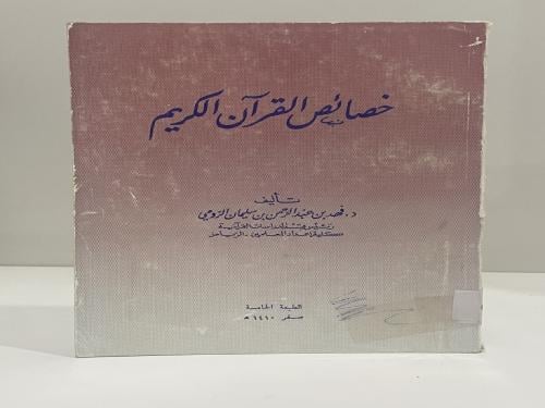خصائص القران الكريم فهد الرومي