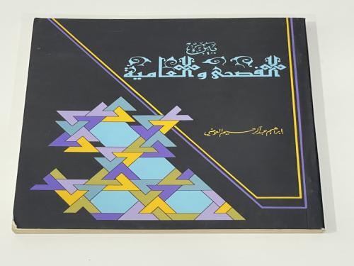 بين الفصحى والعامية