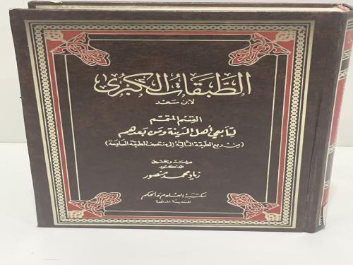 الطبقات الكبرى لابن سعد (القسم المتمم لتابعي أهل ا...