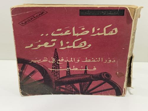 هكذا ضاعت وهكذا تعود (1963)، نقولا الدر الطبعة الث...