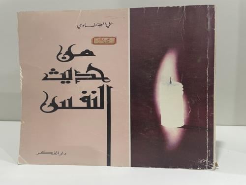 من حديث النفس علي الطنطاوي طبعة 1981م