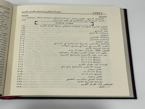 مهارات محكمي مسابقة القرآن الكريم