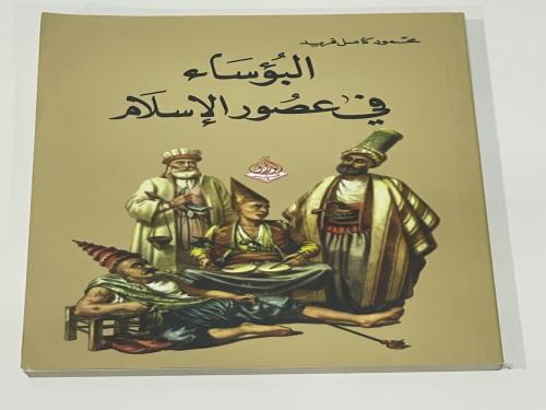 البؤساء في عصور الإسلام