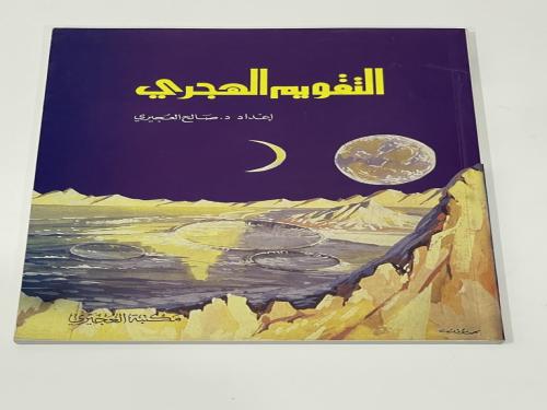 التقويم الهجري إعداد الدكتور صالح العجيري