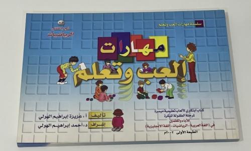 مهارات العب وتعلم الجزء الثاني رياضيات عزيزة الهول...