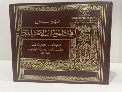 فهرس المخطوطات الأصلية في قطاع الإفتاء والبحوث الش...