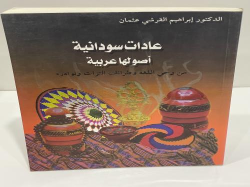 عادات سودانية أصولها عربية