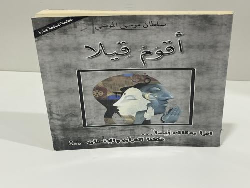 أقوم قيلا - سلطان الموسى