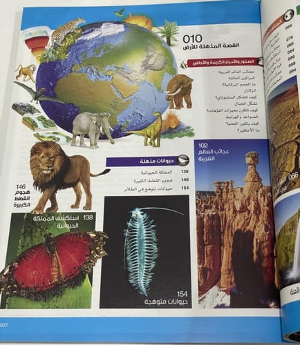 الأرض المذهلة- سلسلة العقول الذكية