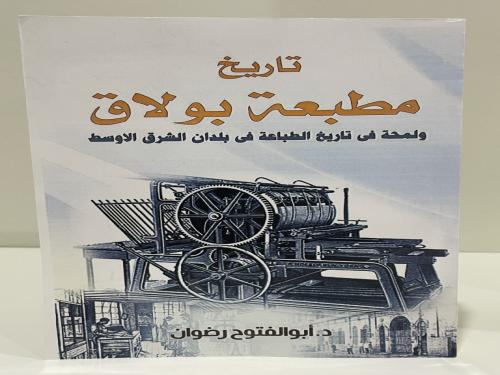 تاريخ مطبعة بولاق ولمحة في تاريخ الطباعة في بلدان...