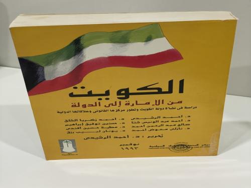 الكويت من الإمارة إلى الدولة: دراسة في نشأة دولة ا...