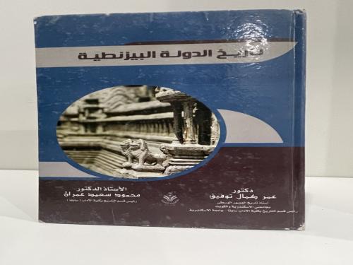 تاريخ الدولة البيزنطية للمؤرخ الدكتور عمر كمال توف...