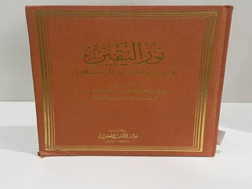 نور اليقين في سيرة سيد المرسلين للخضري