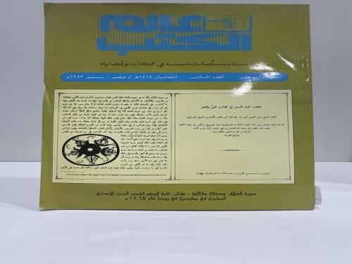 مجلة عالم الكتب المجلد الرابع عشر العدد السادس 199...