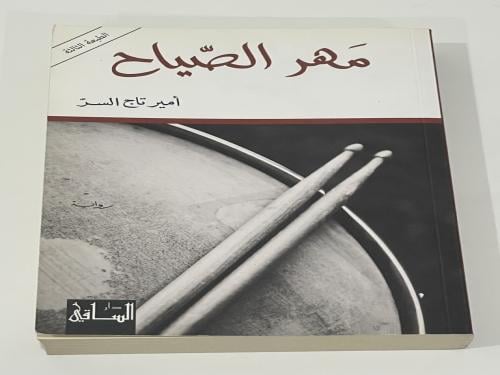 مهر الصياح أمير تاج السر