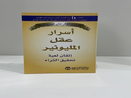 أسرار عقل المليونير اتقان لعبة تحقيق الثراء