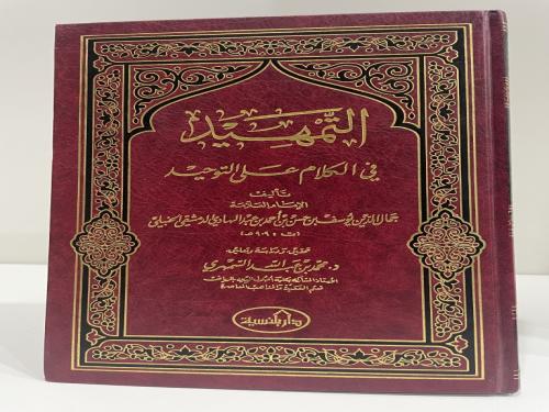 التمهيد في الكلام على التوحيد تأليف جمال الدين يوس...
