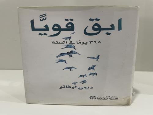 ابق قوياً 365 يوماً في السنة ديمي لوفاتو الصفحات :...