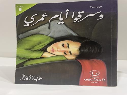 وسرقوا أيام عمري - علياء الكاظمي