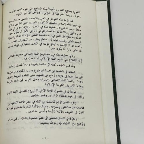 تاريخ الفقه الاسلامي ناصر الطريفي