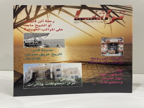 مجلة تراثنا العدد الاول يونيو 1996