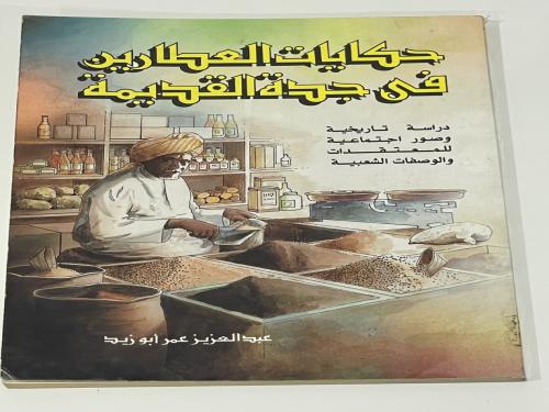 حكايات العطارين في جدة القديمة