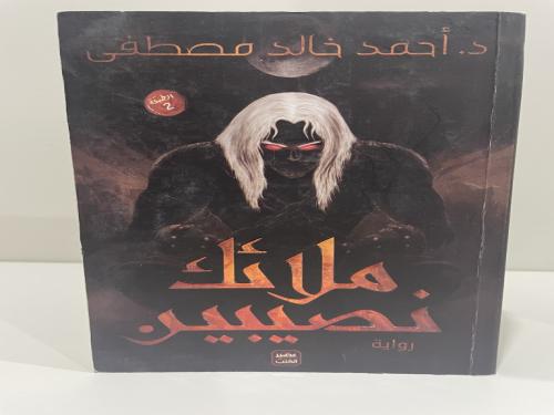 ملائك نصيبين د. أحمد خالد مصطفى