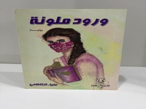 رواية ورود ملونة علياء الكاظمي