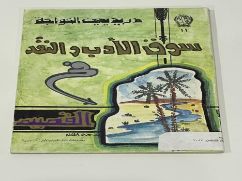 سوق الأدب والنقد في القصيم