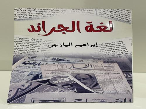 Language of the newspapers - Ibrahim Al-Yazji