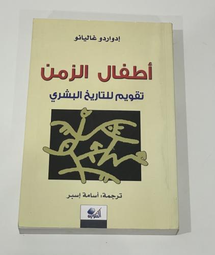أطفال الزمن: تقويم للتاريخ البشري