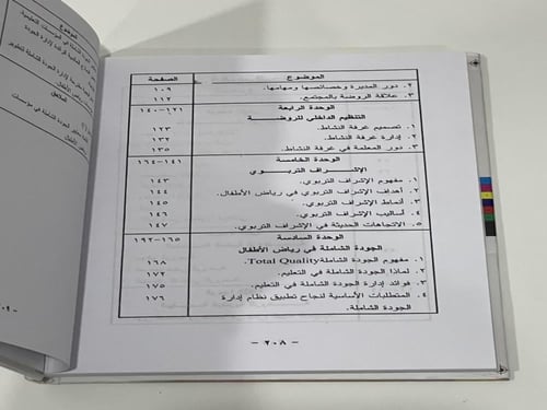 إدارة رياض الأطفال - الدكتور ممدوح عبدالرحيم الجعف...