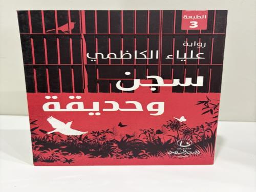 سجن وحديقة علياء الكاظمي