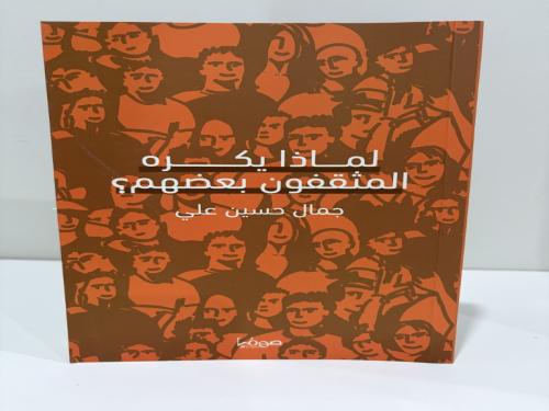 لماذا يكره المثقفون بعضهم؟ - جمال علي