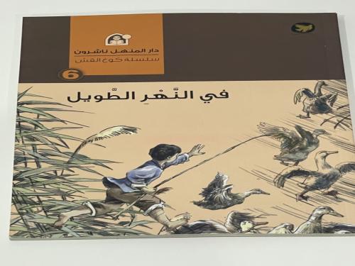 سلسلة كوخ القش: في النهر الطويل