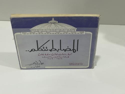 المضابط تتكلم ممارسات نائب معارض في مجلس الشعب الم...