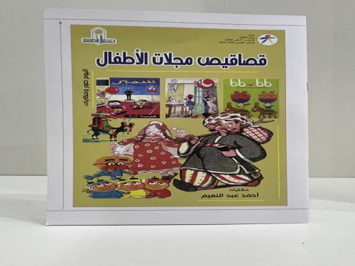 قصاقيص مجلات الأطفال حكايات أحمد عبدالنعيم عدد الص...