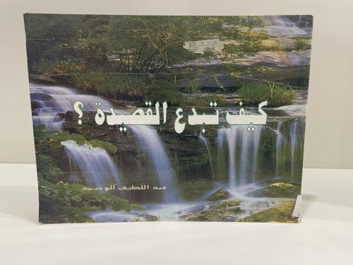 كيف تبدع القصيدة عبداللطيف الوحيمد