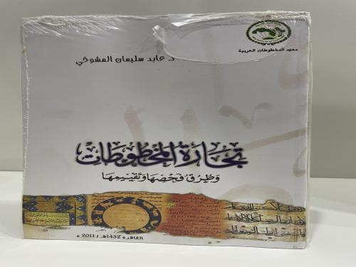 تجارة المخطوطات وطرق فحصها وتقييمها
