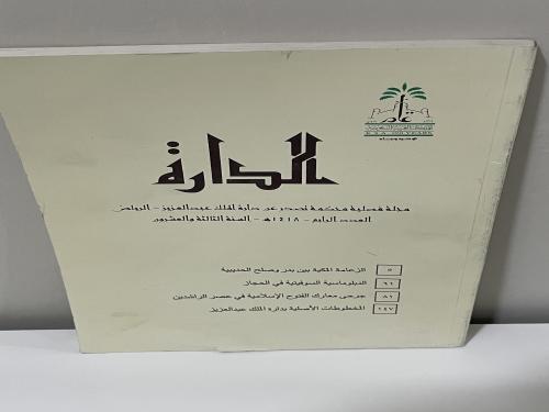 مجلة الدارة العدد الرابع 1418